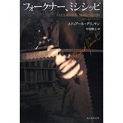 フォークナー、ミシシッピ [単行本]