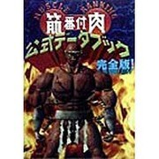 筋肉番付公式データブック完全版 [単行本]