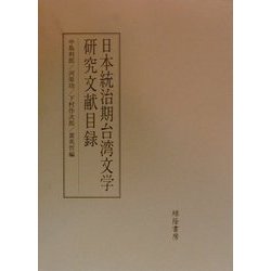 日本統治期台湾文学研究文献目録 [単行本]