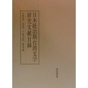 日本統治期台湾文学研究文献目録 [単行本]