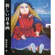 新しい日本画 [単行本]