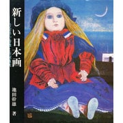 新しい日本画 [単行本]