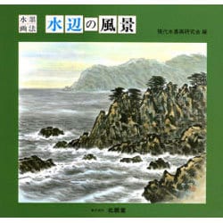 水辺の風景―水墨画法 [単行本]