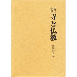 古代中世 寺と仏教