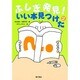 ふしぎ発見!いい本見つけた〈2〉 [単行本]