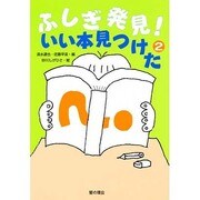 ふしぎ発見!いい本見つけた〈2〉 [単行本]