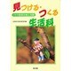 見つける・つくる生活科〈1〉1年の指導計画と実践 [単行本]