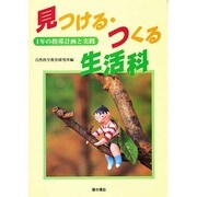 見つける・つくる生活科〈1〉1年の指導計画と実践 [単行本]