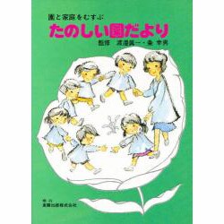 たのしい園だより [事典辞典]
