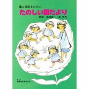 たのしい園だより [事典辞典]