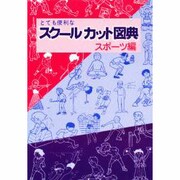 スクールカット図典〈スポーツ編〉 [図鑑]