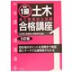 図説 1級土木施工管理技士試験合格講座 5訂版 [単行本]