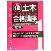図説 1級土木施工管理技士試験合格講座 5訂版 [単行本]