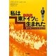 私は東ドイツに生まれた―壁の向こうの日常生活 [単行本]