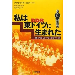 私は東ドイツに生まれた―壁の向こうの日常生活 [単行本]
