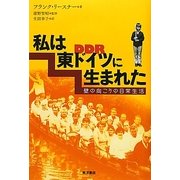 私は東ドイツに生まれた―壁の向こうの日常生活 [単行本]