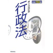 行政法実戦150題 第4次改訂版 [単行本]
