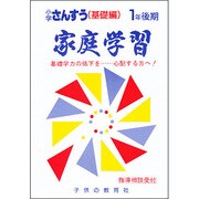 家庭学習 小学さんすう(基本編)1年後期用 [全集叢書]