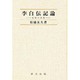 李白伝記論―客寓の詩想 [単行本]