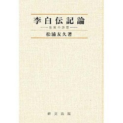 李白伝記論―客寓の詩想 [単行本]