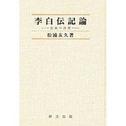 李白伝記論―客寓の詩想 [単行本]
