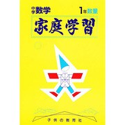 家庭学習 中学数学 1年 数量 [全集叢書]