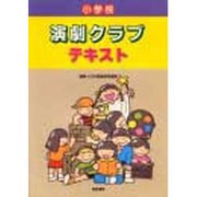 小学校演劇クラブテキスト [単行本]