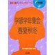 学級学年集会 春夏秋冬(集会活動ハンドブックシリーズ〈小学校編〉) [単行本]