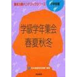 学級学年集会 春夏秋冬(集会活動ハンドブックシリーズ〈小学校編〉) [単行本]