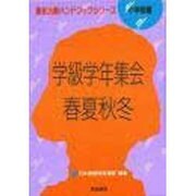 学級学年集会 春夏秋冬(集会活動ハンドブックシリーズ〈小学校編〉) [単行本]