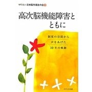 高次脳機能障害とともに―制度の谷間から声をあげた10年の軌跡 [単行本]