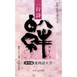 一行詩 絆―番外編 皮肉語大学 [単行本]