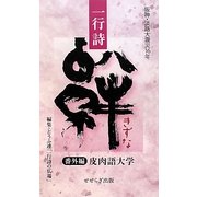 一行詩 絆―番外編 皮肉語大学 [単行本]