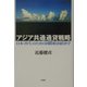 アジア共通通貨戦略―日本「再生」のための国際政治経済学 [単行本]