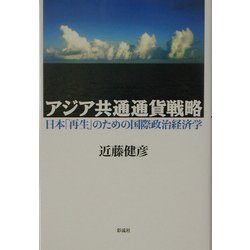 アジア共通通貨戦略―日本「再生」のための国際政治経済学 [単行本]