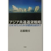 アジア共通通貨戦略―日本「再生」のための国際政治経済学 [単行本]