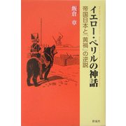 イエロー・ペリルの神話―帝国日本と「黄禍」の逆説 [単行本]