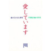 愛しています―愛の告白五行歌集 [単行本]