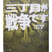 三丁目が戦争です 新装版 [単行本]