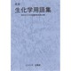 英和 生化学用語集 [単行本]