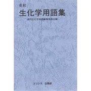 英和 生化学用語集 [単行本]