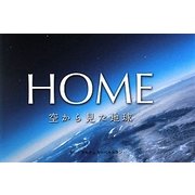 HOME―空から見た地球 [単行本]