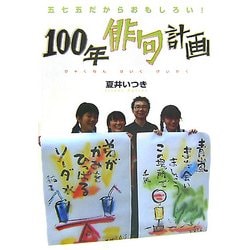100年俳句計画―五七五だからおもしろい!(Soenshaグリーンブックス) [単行本]