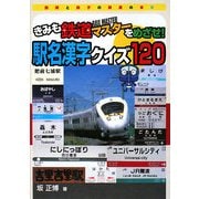 きみも鉄道マスターをめざせ!駅名漢字クイズ120(鉄男と鉄子の鉄道の本〈3〉) [単行本]