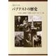 見えてくるバプテストの歴史 [単行本]