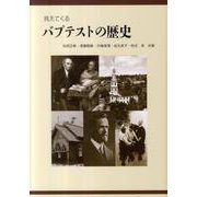 見えてくるバプテストの歴史 [単行本]