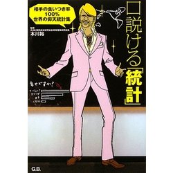 口説ける「統計」―相手の食いつき率100% 世界の仰天統計集 [単行本]