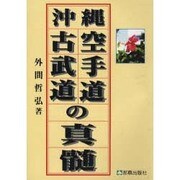 沖縄空手道・古武道の真髄 [単行本]