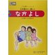 なかよし―心を豊かに、優しく(心を耕すシリーズ) [単行本]