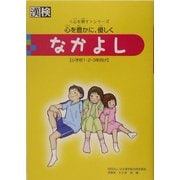 なかよし―心を豊かに、優しく(心を耕すシリーズ) [単行本]